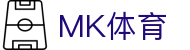 MK体育-mk sports官方网站首页-官方运营中心